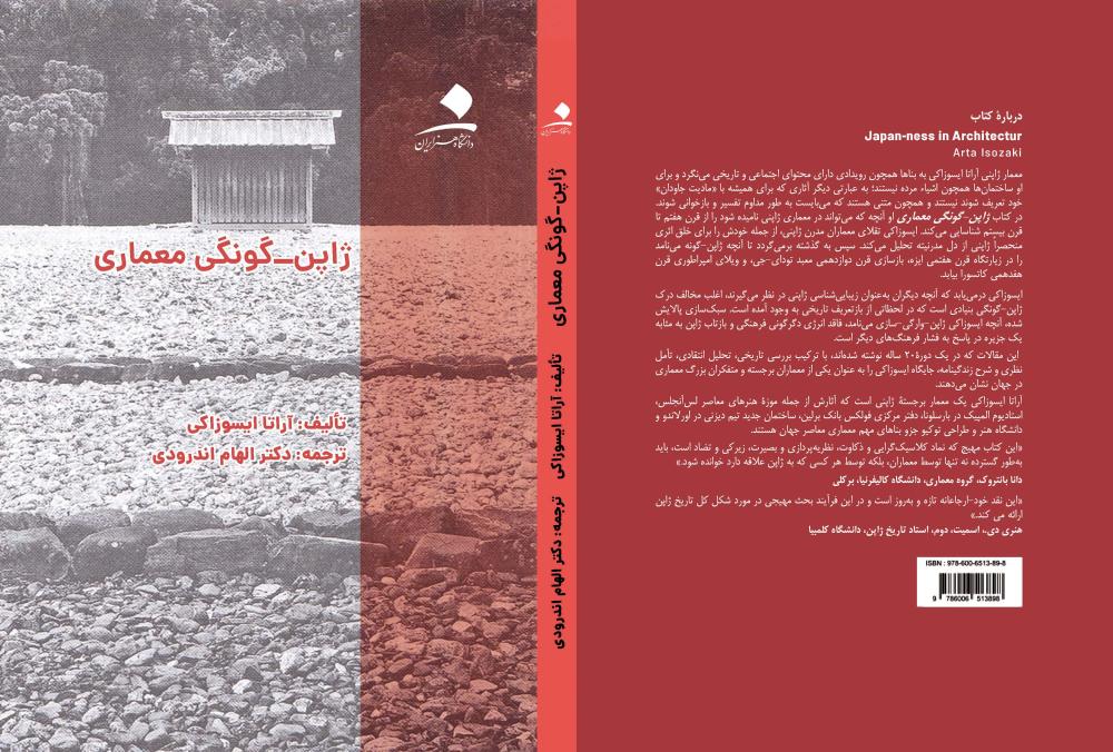 ژاپن‌گونگی معماری؛ مطالعه تطبیقی تاریخ و معماری معاصر شرق و غرب