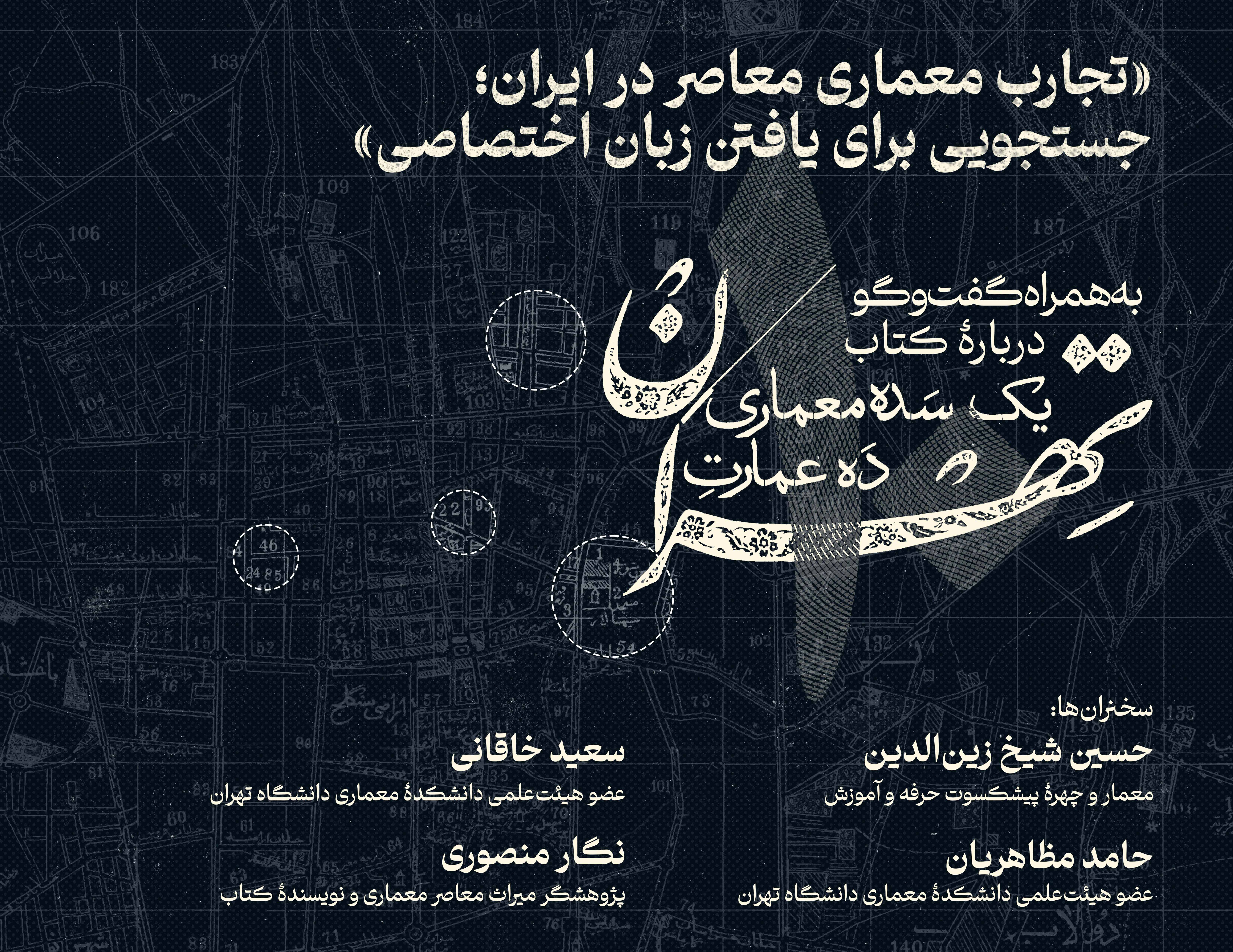 Discussion on “Contemporary Architectural Experiences in Iran: A Search for a Distinct Language”