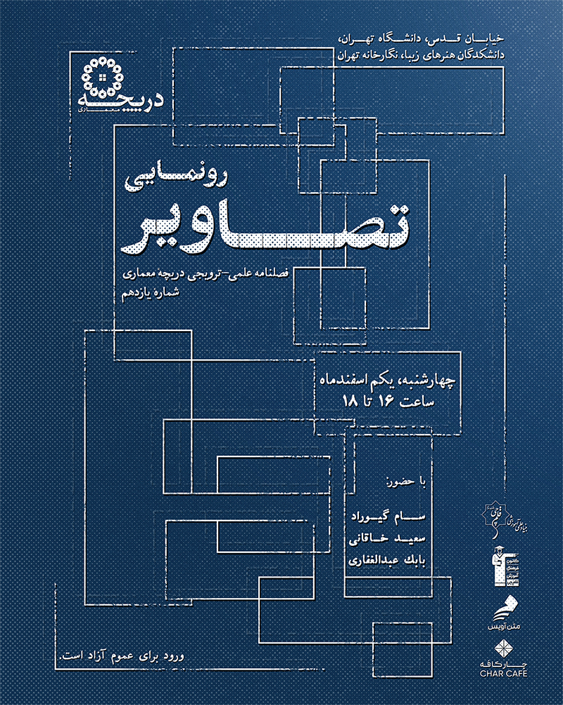 رونمایی از «تصاویر»؛ یازدهمین شماره نشریه علمی - ترویجی دریچه